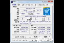 小编教你CPU-Z怎么查看电脑配置（怎么查看电脑配置参数）