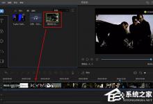 小编教你视频编辑王怎么对视频打马赛克