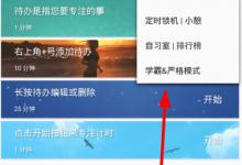 小编教你番茄todo严格模式怎么退出