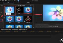 我来教你威力导演如何给素材添加背光特效