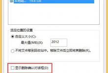 小编分享Win8系统回收站没有显示删除确认对话框怎么办