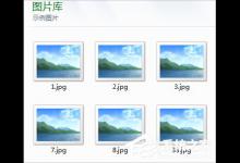 我来教你Win8电脑图片不显示缩略图怎么解决