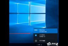 我来教你Win10输入法如何切换成永久英文输入法