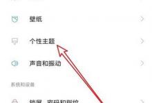 分享红米7如何更换系统主题（红米手机怎么更换主题）