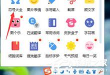 我来教你搜狗拼音输入法如何输入拉丁文