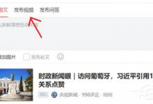 我来分享今日头条怎么发布视频