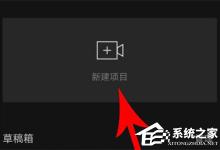 我来教你剪映自动卡点怎么制作