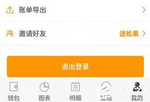 分享松鼠记账怎么导出账单