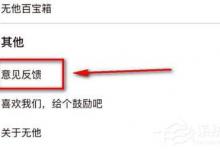 小编分享无他相机怎么进行意见反馈