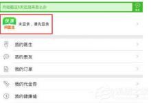 我来教你快速问医生怎么登录