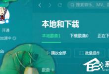 小编分享QQ音乐播放器如何使用电台