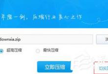 小编教你快压如何加密