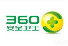 小编教你Win10系统中360安全卫士打不开