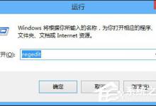分享Win8系统怎么备份还原注册表（备份好的系统怎么还原）