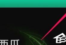 我来分享西瓜影音播放器怎么更改影片默认下载位置