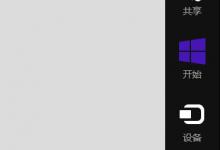 我来分享Win8画图工具在哪里（win8的画图工具在哪里）