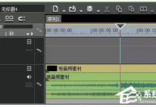 小编教你EDIUS怎么对音频进行降噪处理