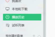 教你QQ音乐播放器怎么创建歌单（苹果自带音乐播放器怎么创建歌单）