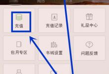 我来教你掌阅怎么充值阅饼
