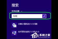 教你Win8系统如何进行内存检测