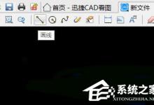 小编教你迅捷CAD看图软件怎么画三角形（CAD看图软件怎么用）