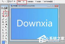 小编分享PhotoShop7怎么把英文字母抠出来