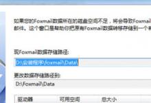 小编分享Foxmail中怎么更改邮件存储位（foxmail邮箱怎么更改邮件储存路径）
