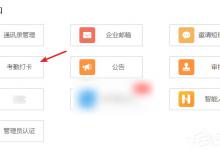 我来教你钉钉公司考勤打卡如何设置补卡次数