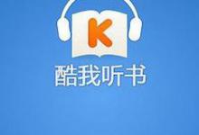 我来分享酷我听书怎么修改下载路径