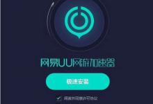 教你网易UU网游加速器如何使用（网易uu网游加速器免费吗）