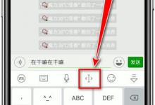 分享讯飞输入法如何移动光标插入输入