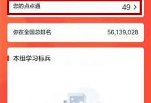 教你如何获取学习强国点点通