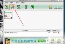 分享艾奇视频电子相册制作软件怎么添加模板