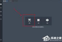 教你Bandicut怎么裁剪视频