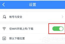 小编分享百度网盘怎么设置流量下载