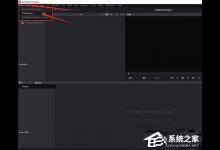 我来分享达芬奇调色软件怎么设置中文