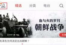 我来分享蜻蜓FM怎么开通免流畅听