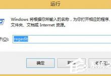 小编教你Win8怎么加快桌面图标刷新速度