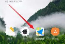 我来分享高德地图如何查询空气质量