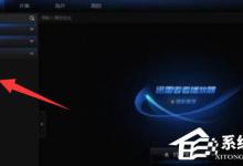 教你迅雷看看播放器如何更改默认热键