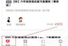 教你学而思网校如何拼团购课