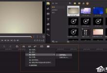我来教你会声会影X9如何剪辑音频（会声会影多机位剪辑音频同步）