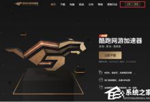 小编教你酷跑网游加速器如何注册账号