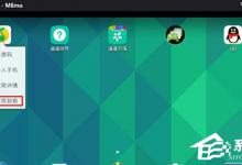 教你逍遥安卓模拟器如何删除应用