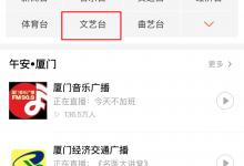 分享喜马拉雅FM怎么回听（喜马拉雅fm怎么听电台）