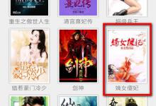 小编教你91熊猫看书怎么开启小说朗读