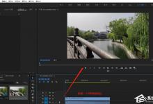 分享Premiere如何替换视频颜色
