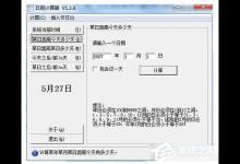 教你日期计算器怎么用