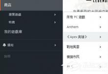 分享Origin平台怎么下载APEX英雄（origin平台玩apex）