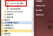 教你Windows7怎么使用tabletpc输入面板